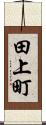 田上町 Scroll