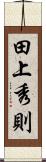 田上秀則 Scroll