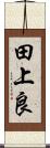 田上良 Scroll