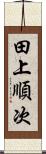 田上順次 Scroll