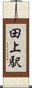 田上駅 Scroll