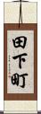 田下町 Scroll