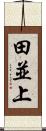 田並上 Scroll