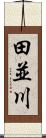 田並川 Scroll