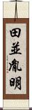 田並胤明 Scroll