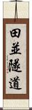 田並隧道 Scroll