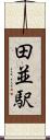 田並駅 Scroll
