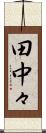 田中々 Scroll