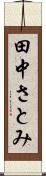 田中さとみ Scroll
