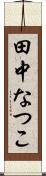 田中なつこ Scroll
