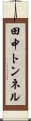 田中トンネル Scroll