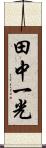 田中一光 Scroll