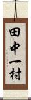 田中一村 Scroll