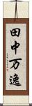 田中万逸 Scroll