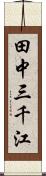 田中三千江 Scroll