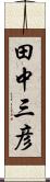 田中三彦 Scroll