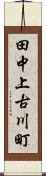 田中上古川町 Scroll