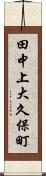 田中上大久保町 Scroll