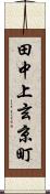 田中上玄京町 Scroll