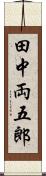 田中両五郎 Scroll