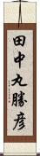 田中丸勝彦 Scroll