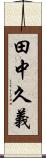 田中久義 Scroll