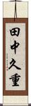 田中久重 Scroll