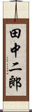 田中二郎 Scroll
