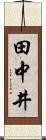 田中井 Scroll