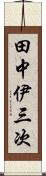 田中伊三次 Scroll