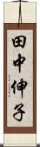 田中伸子 Scroll