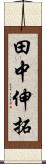 田中伸拓 Scroll