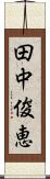 田中俊恵 Scroll