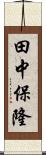 田中保隆 Scroll