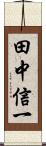 田中信一 Scroll