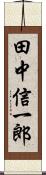 田中信一郎 Scroll