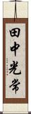 田中光常 Scroll