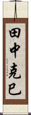 田中克巳 Scroll