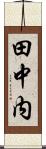 田中内 Scroll