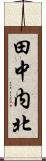 田中内北 Scroll