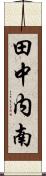 田中内南 Scroll
