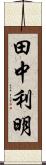 田中利明 Scroll