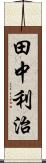 田中利治 Scroll