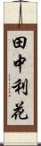 田中利花 Scroll
