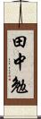 田中勉 Scroll