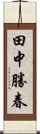 田中勝春 Scroll