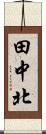 田中北 Scroll