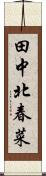田中北春菜 Scroll