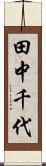 田中千代 Scroll