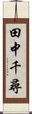 田中千尋 Scroll